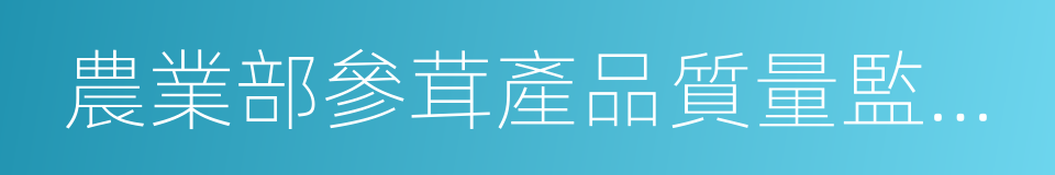 農業部參茸產品質量監督檢驗測試中心的同義詞