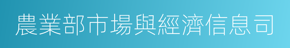 農業部市場與經濟信息司的同義詞