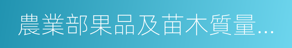 農業部果品及苗木質量監督檢驗測試中心的同義詞