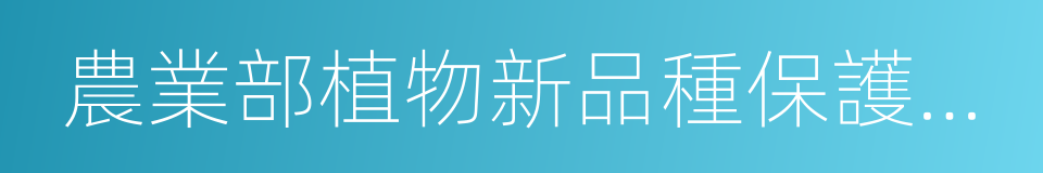 農業部植物新品種保護辦公室的同義詞