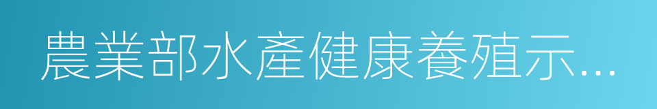 農業部水產健康養殖示範場的同義詞