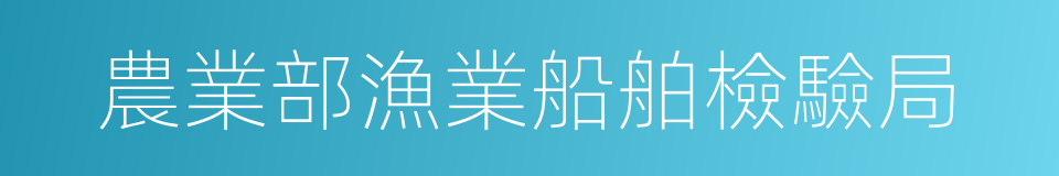 農業部漁業船舶檢驗局的同義詞