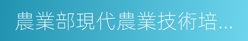 農業部現代農業技術培訓基地的同義詞