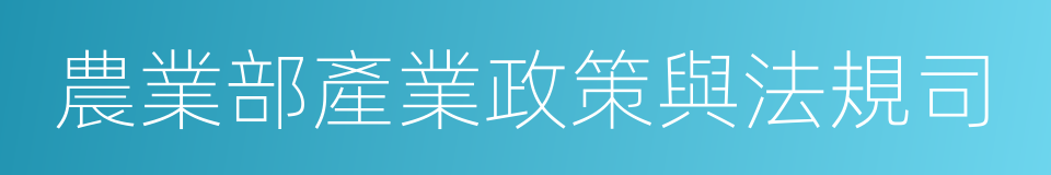 農業部產業政策與法規司的同義詞