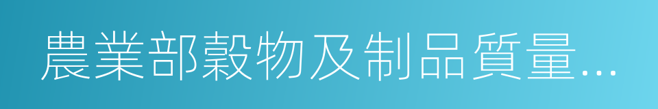 農業部穀物及制品質量監督檢驗測試中心的同義詞