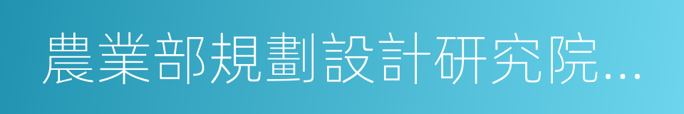 農業部規劃設計研究院農業發展與投資研究所的同義詞