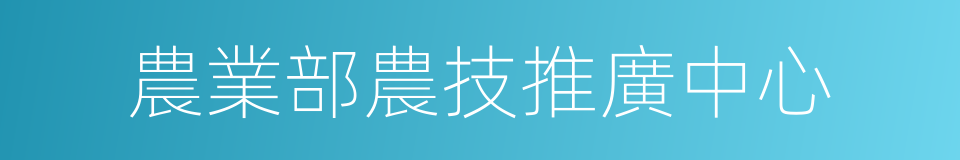 農業部農技推廣中心的同義詞