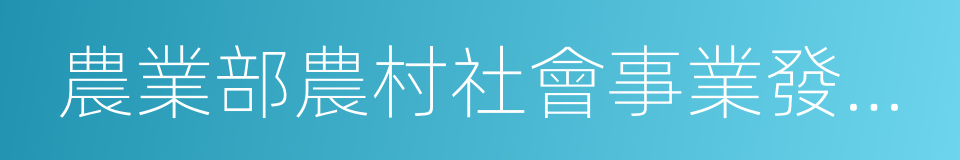 農業部農村社會事業發展中心的同義詞