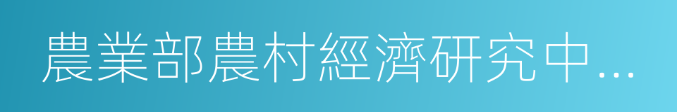 農業部農村經濟研究中心主任宋洪遠的同義詞