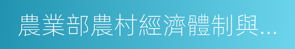 農業部農村經濟體制與經營管理司的同義詞