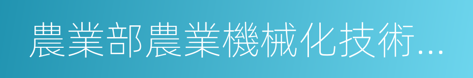 農業部農業機械化技術開發推廣總站的同義詞