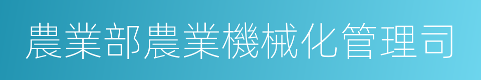 農業部農業機械化管理司的同義詞