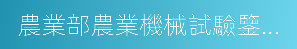 農業部農業機械試驗鑒定總站的同義詞