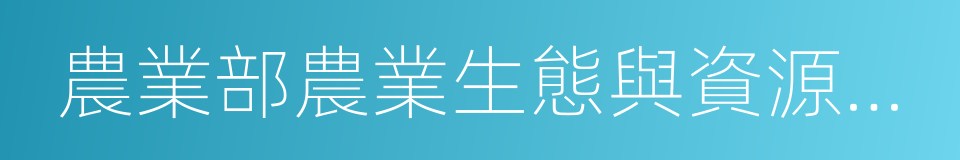 農業部農業生態與資源保護總站的同義詞