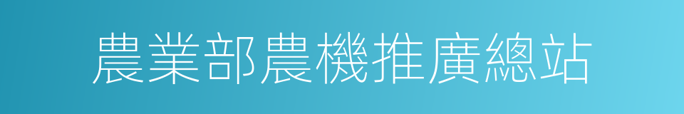 農業部農機推廣總站的同義詞