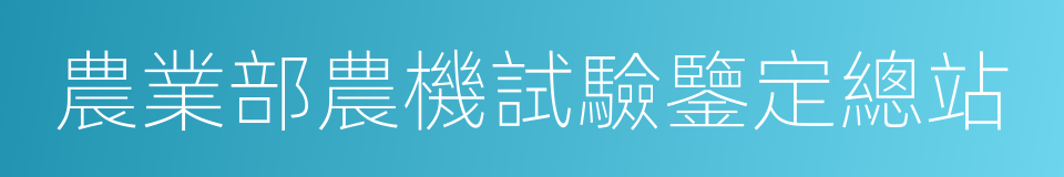農業部農機試驗鑒定總站的同義詞