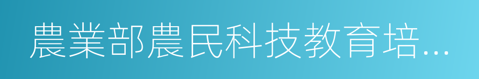 農業部農民科技教育培訓中心的同義詞