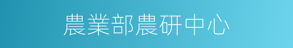 農業部農研中心的同義詞