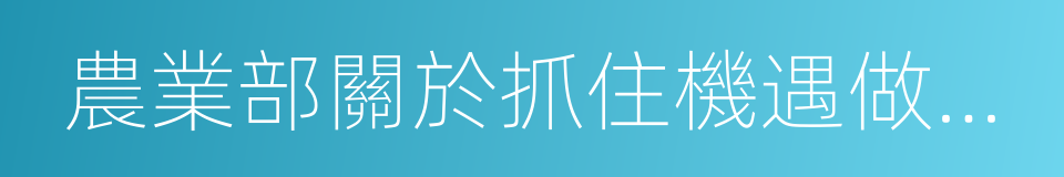 農業部關於抓住機遇做強茶產業的意見的同義詞