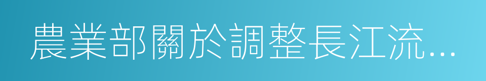 農業部關於調整長江流域禁漁期制度的通告的同義詞