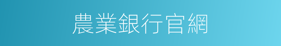 農業銀行官網的同義詞