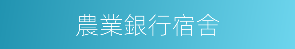 農業銀行宿舍的同義詞