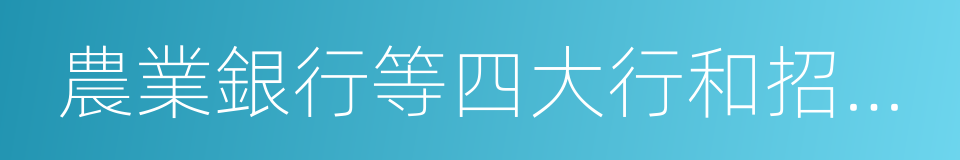農業銀行等四大行和招商等股份制商行的同義詞