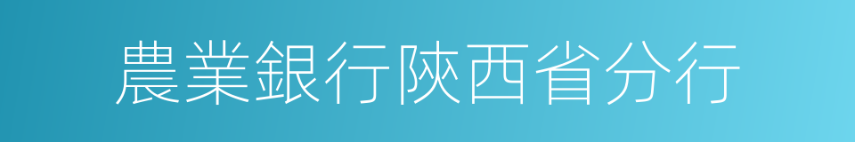 農業銀行陝西省分行的同義詞