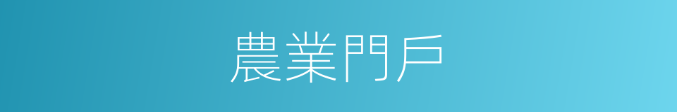 農業門戶的同義詞