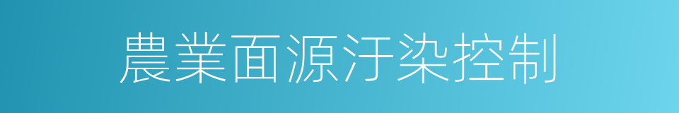 農業面源汙染控制的同義詞