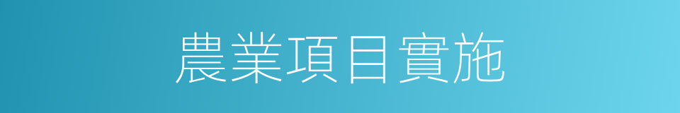 農業項目實施的同義詞