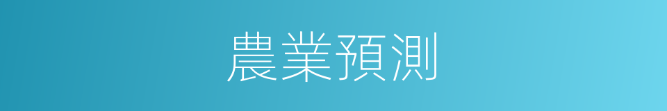 農業預測的同義詞