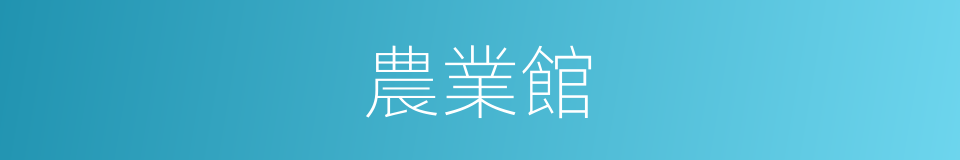 農業館的同義詞