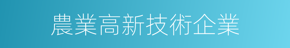 農業高新技術企業的同義詞