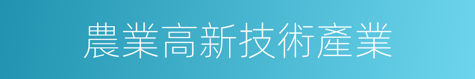 農業高新技術產業的同義詞