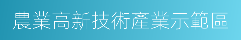 農業高新技術產業示範區的同義詞