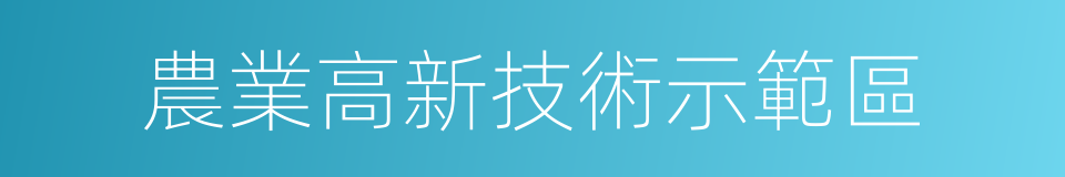 農業高新技術示範區的同義詞