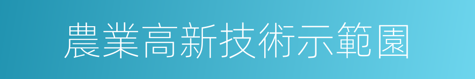 農業高新技術示範園的同義詞