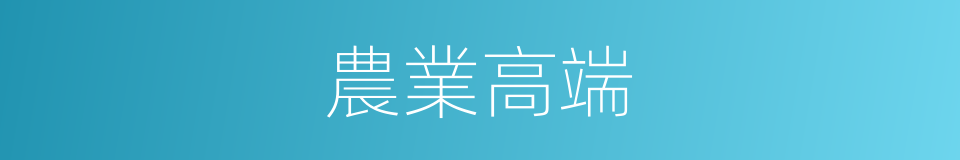 農業高端的同義詞
