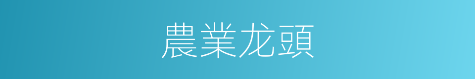 農業龙頭的同義詞
