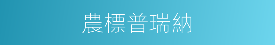 農標普瑞納的同義詞