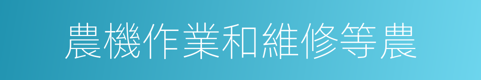 農機作業和維修等農的同義詞