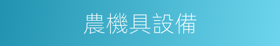 農機具設備的同義詞