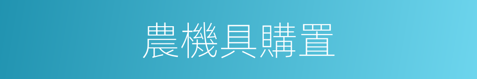 農機具購置的同義詞