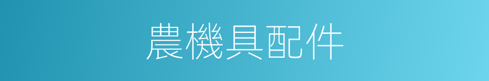 農機具配件的同義詞