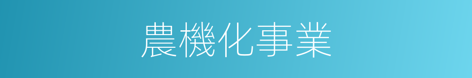 農機化事業的同義詞