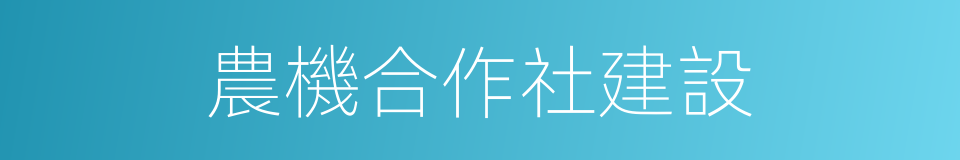 農機合作社建設的同義詞