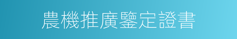 農機推廣鑒定證書的同義詞