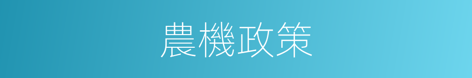 農機政策的同義詞