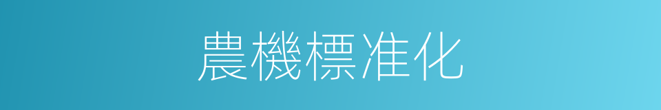農機標准化的同義詞